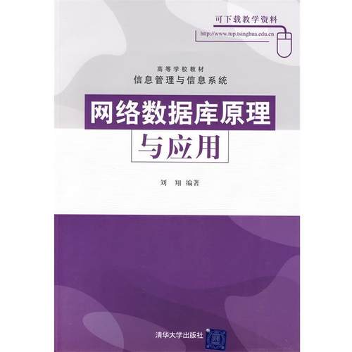 【正版】网络数据库原理与应用 刘翔