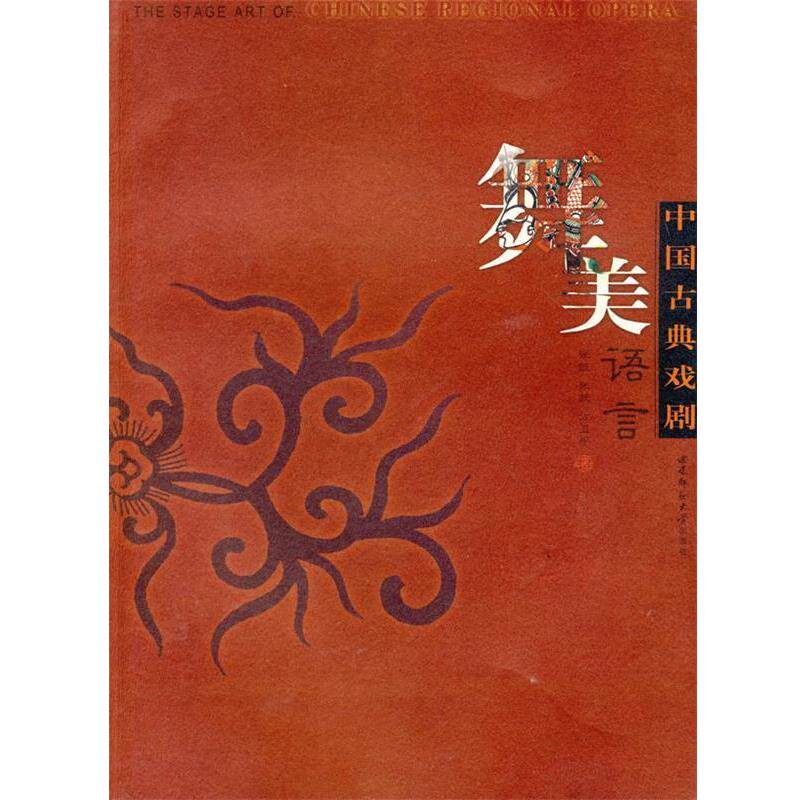 【正版书】 中国古典戏剧舞美语言 张凯,张跃,方卫平 著 西南师范大学出版社