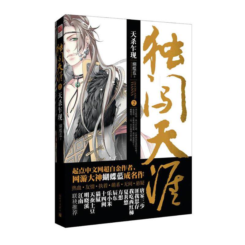 【正版】独闯天涯2 天杀乍现 蝴蝶蓝