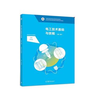 【正版】电工技术基础与技能（第3版电类专业通用中等职业教育课程改革国 不详
