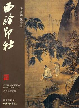 【正版书】 西冷印社马衡研究专辑 西泠印社　编 西泠出版社