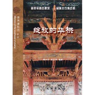 【正版书】 绽放的华栱 葛水平,赵宏伟 著 文物出版社