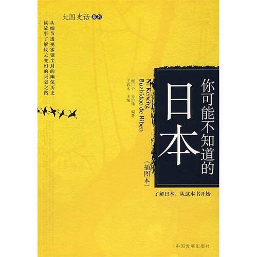 【正版书】 你可能不知道的日本 王春永 主编 中国发展出版社