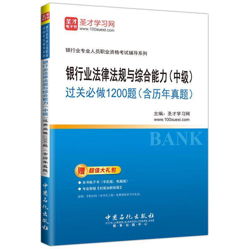 【正版书】 银行业法律法规与过关必做1200题 圣才学习网 中国石化出版社