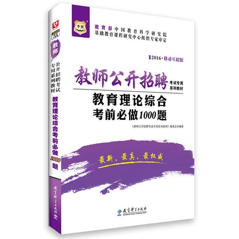 【正版书】 2016移动互联版教师公开招聘考试专用系列教材:教育理论综合考前必做1000题 《教师公开招聘考试专用系列教材》编委会