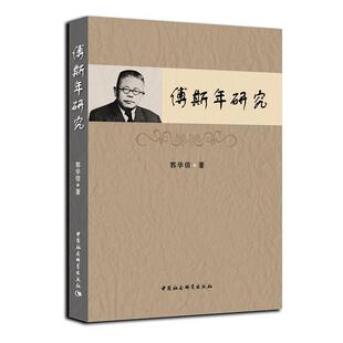 【正版书】 傅斯年研究 郭学信　著 中国社会科学出版社