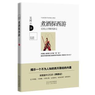 【正版书】 煮酒探西游 吴闲云 河北人民出版社