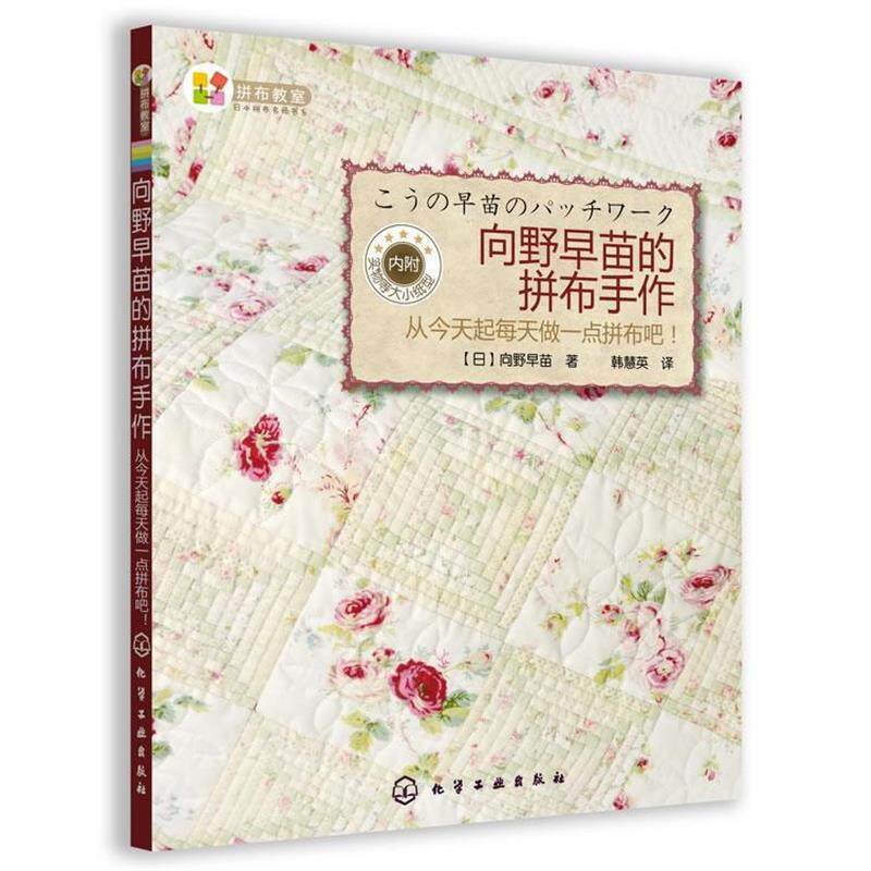 【正版书】 向野早苗的拼布手作:从今天起每天做一点拼布吧 向野早苗, 韩慧英 化学工业出版社