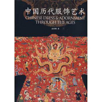 【正版书】 中国历代服饰艺术 高春明 著 中国青年出版社