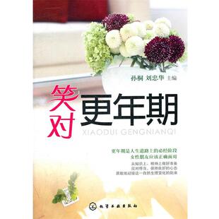 【正版书】 笑对更年期 孙桐,刘忠华　主编 化学工业出版社