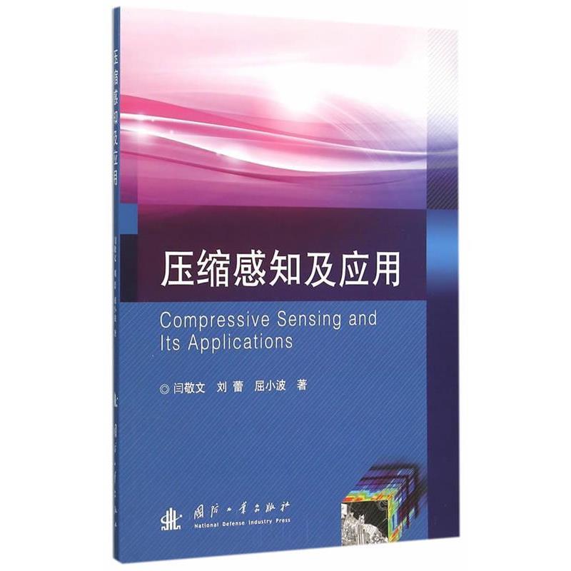 【正版书】 压缩感知及应用 闫敬文,刘蕾,屈小波 著 国防工业出版社