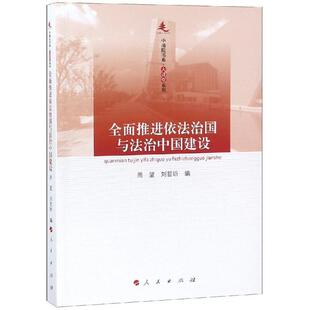 【正版书】 全面推进依法治国与法治中国建设 周望,刘哲昕 人民出版社