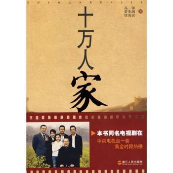 【正版】十万人家 高锋、黄先钢、徐海滨