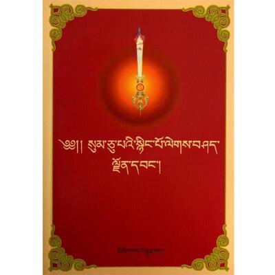 【正版书】 藏文文法三十颂讲义 察珠·昂旺洛桑 民族出版社