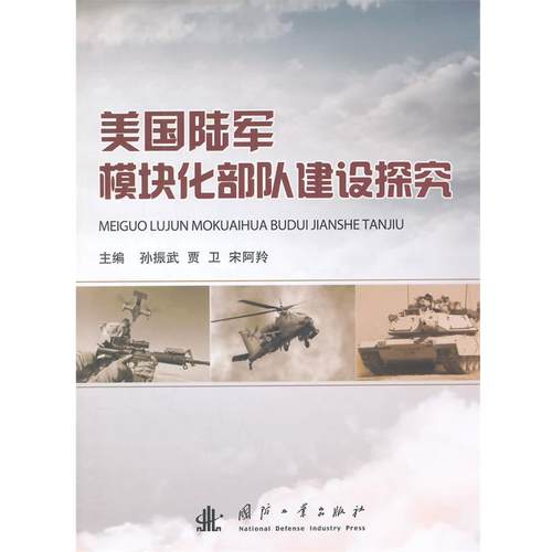 【正版】美陆军模块化建设探究 孙振武、贾卫、宋阿羚