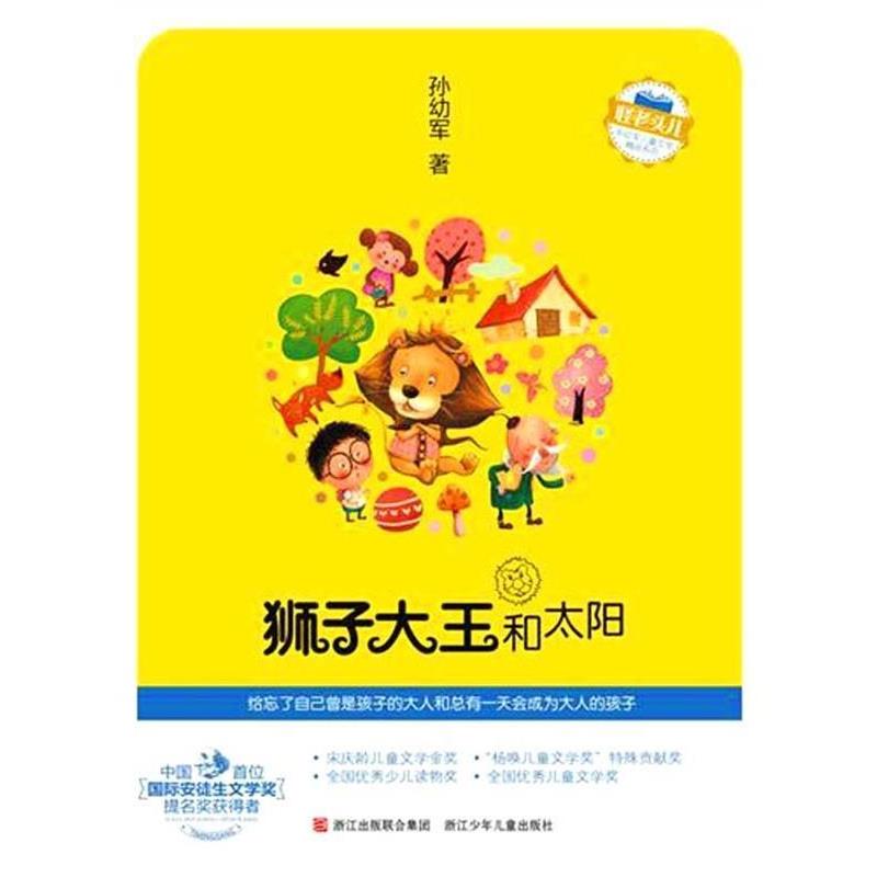 【正版书】 怪老头儿　孙幼军儿童文学精品系列:狮子大王和太阳 孙幼军 浙江少年儿童出版社