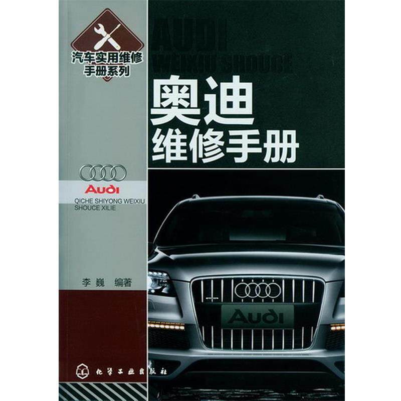 【正版书】 奥迪维修手册 李巍 编著 化学工业出版社
