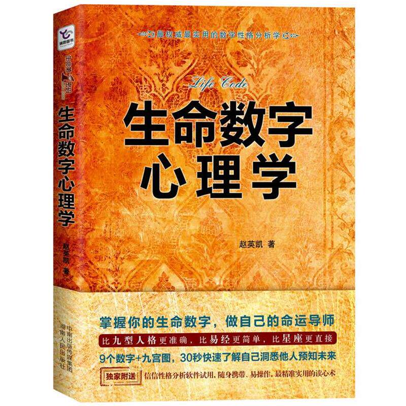 【正版】生命数字心理学 赵英凯