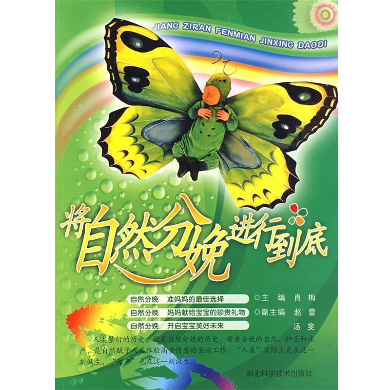 【正版书】 将自然分娩进行到底 肖梅,赵蕾,汤斐著 湖北科学技术出版社