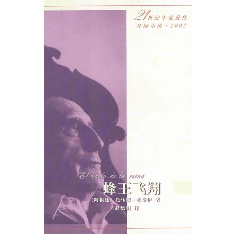 【正版】蜂王飞翔 [阿根廷]埃洛伊；赵