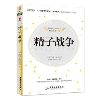 【正版书】 精子战争 (美)罗宾·贝克 著 李沛沂, 章蓓蕾 译 广东旅游出版社