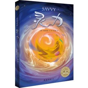 【正版】灵力 爱心树国际大奖小说精选 [美]英格丽德·劳；