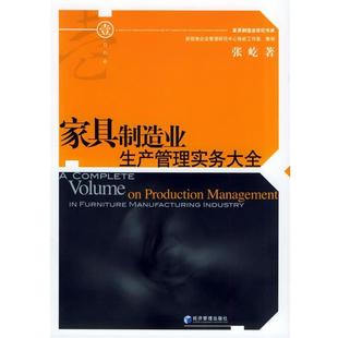 【正版】家具制造业生产管理实务大全 张屹