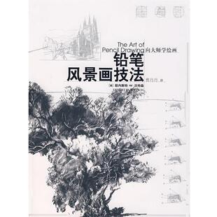 【正版书】 铅笔风景画技法 (美)沃特森(Wason,E.W.) 著 中国青年出版社