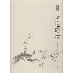 【正版书】 含道应物 霍春阳 华艺出版社