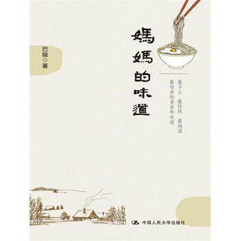 【正版书】 妈妈的味道 巴陵 中国人民大学出版社
