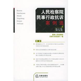 【正版书】 人民检察院民事行政抗诉案例选 人民检察院民事行政检察厅 编 法律出版社