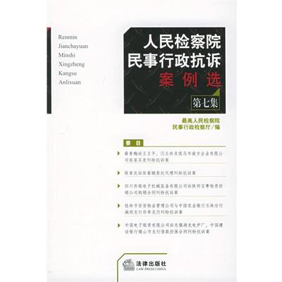 【正版书】 人民检察院民事行政抗诉案例选 人民检察院民事行政检察厅 编 法律出版社