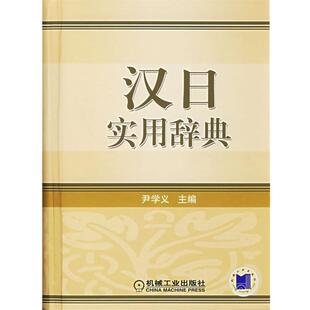 【正版书】 汉日实用辞典 尹学义 主编 机械工业出版社