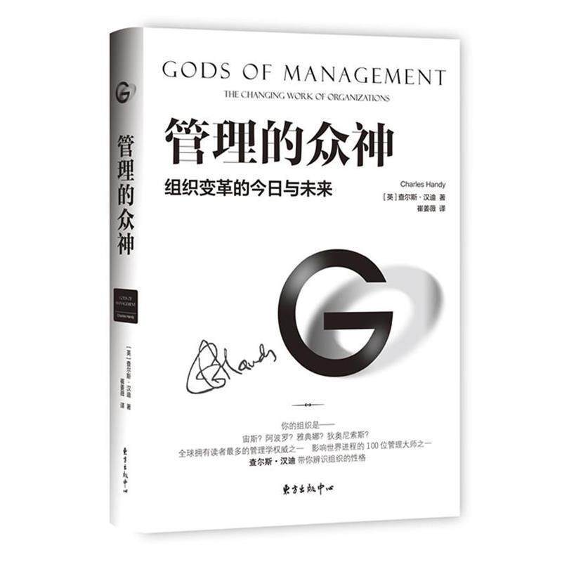 【正版书】 管理的众神:组织变革的今日与未来 (英)查尔斯·汉迪著 东方出版中心