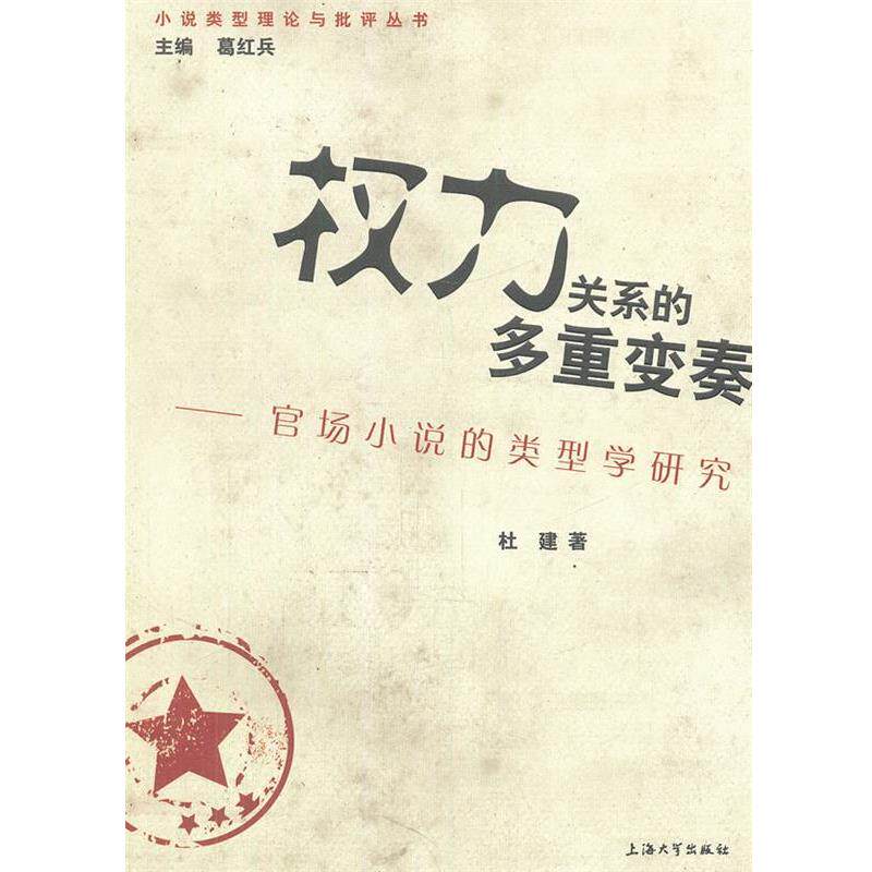 【正版书】 权利关系的多重变奏—官场小说的类型学研究 杜建　著 上海大学出版社