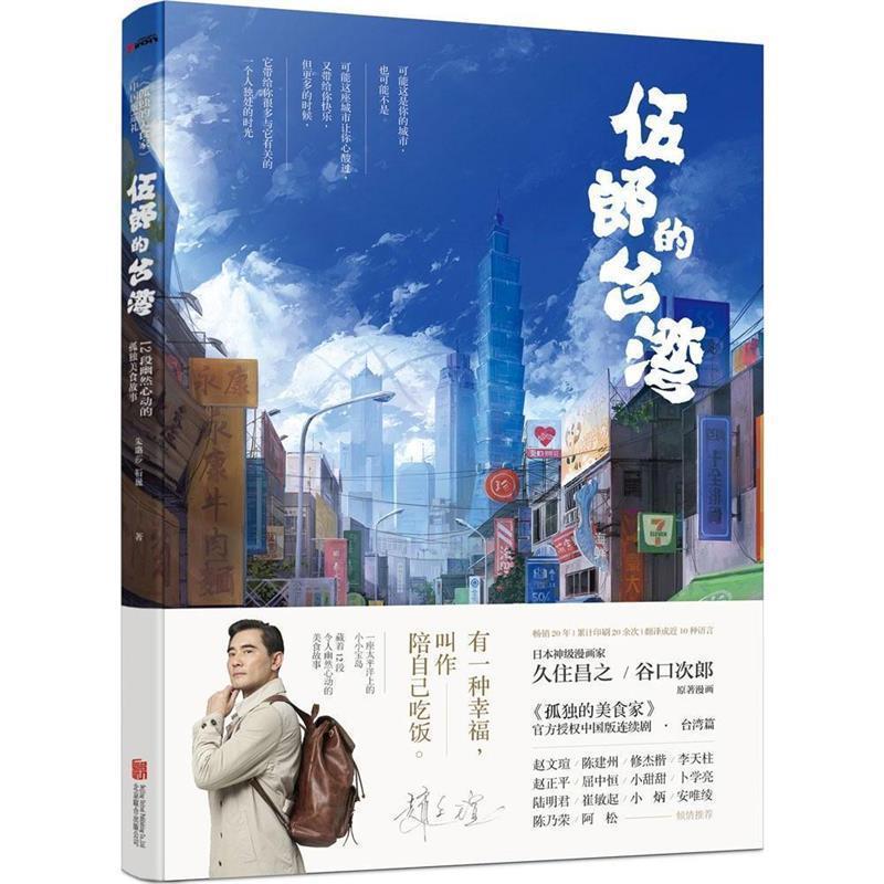【正版】伍郎的台湾 孤独的美食家中国版巡礼 朱璐莎、靳巍