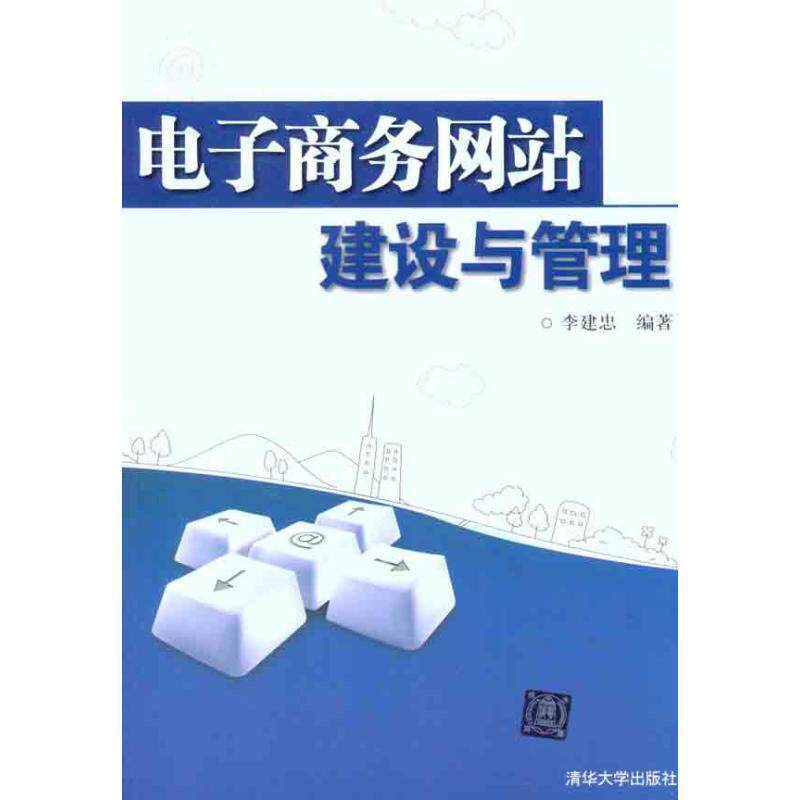 【正版书】 电子商务网站建设与管理 李建忠 著 清华大学出版社