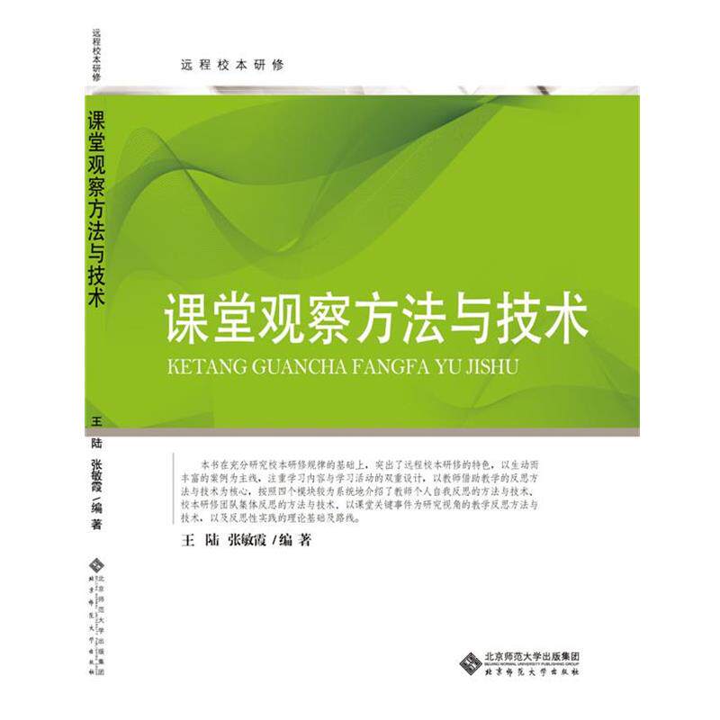 【正版书】 远程校本研修丛书:课堂观察方法与技术 王陆 北京师范大学出版社