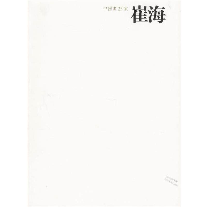 【正版书】 中国画23家-崔海 崔海 绘 四川美术出版社