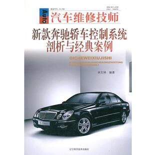 正版 新款 汽车维修技师 芈文林 奔驰轿车控制系统剖析与经典 案例