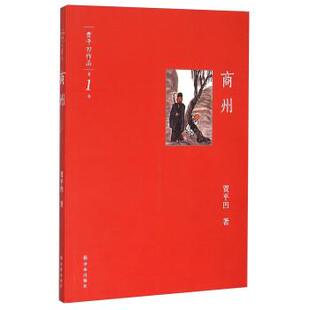 【正版书】 商州 贾平凹 著 译林出版社