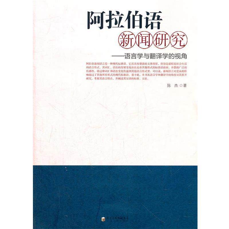 【正版书】 阿拉伯语新闻研究:语言学与翻译学的视角 陈杰 著 宁夏人民出版社