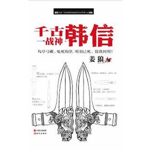 韩信 千古一战神 姜狼 正版