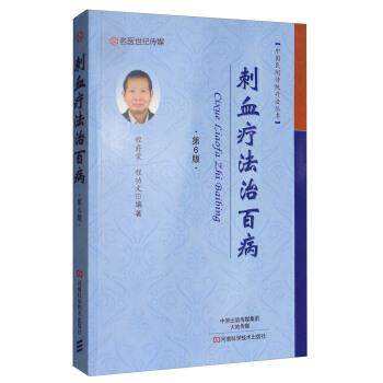 【正版书】 中国民间传统疗法丛书:刺血疗法治百病 程爵棠,程功文 著 河南科学技术出版社
