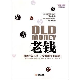 【正版书】 老钱-打破“富不过三”定律的守业法则 (美)奥尔德里奇,张迪 金城出版社
