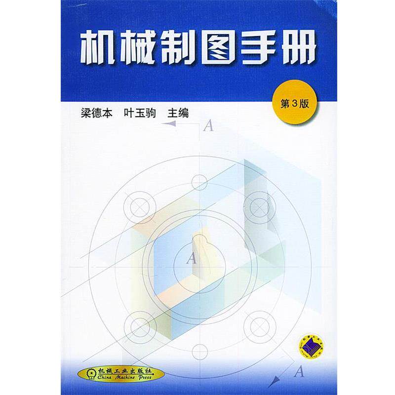【正版书】 机械制图手册 梁德本,叶玉驹 主编 机械工业出版社