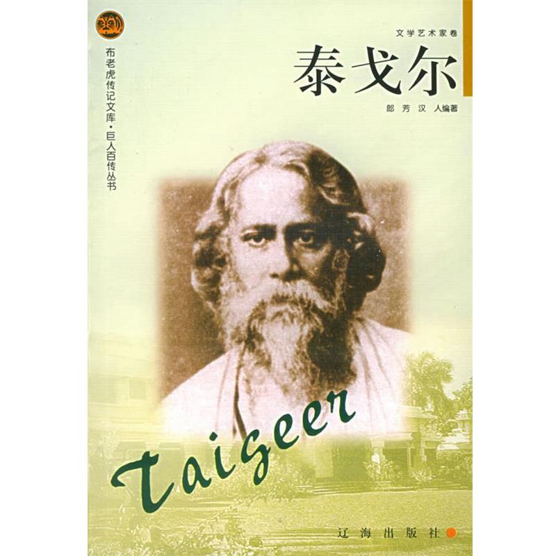 【正版】泰戈尔 布老虎传记文库 巨人百传丛书 文学艺术家卷 汉人  郎芳