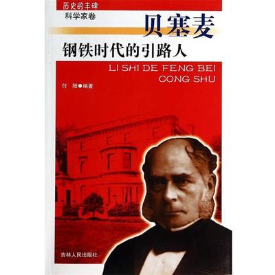 【正版】历史的丰碑 钢铁时代的引路人 贝塞麦 付阳