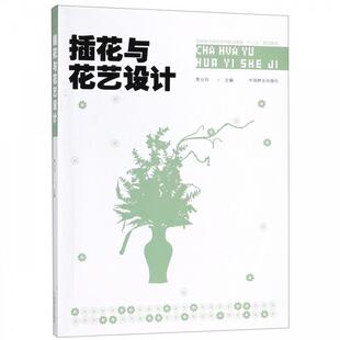 【正版书】 插花与花艺设计 黄云玲 编 中国林业出版社