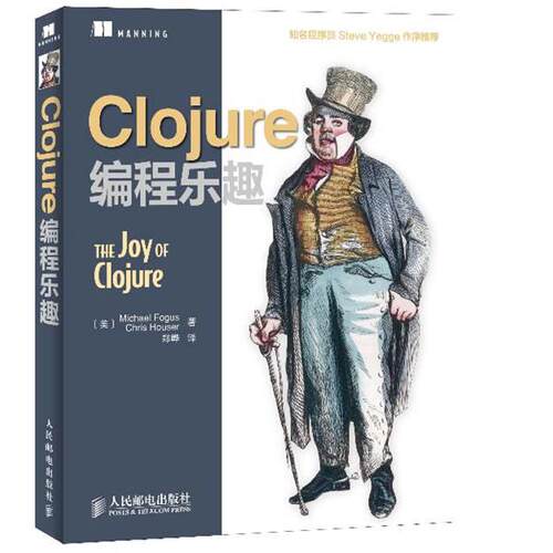 【正版书】 Clojure编程乐趣 [美]Michael Fogus Chris Houser 著 人民邮电出版社